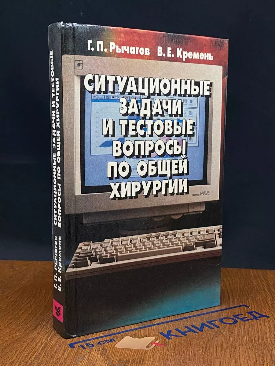 Ситуационные задачи и тестовые вопросы по общей хирургии Высшая школа  226346038 купить в интернет-магазине Wildberries