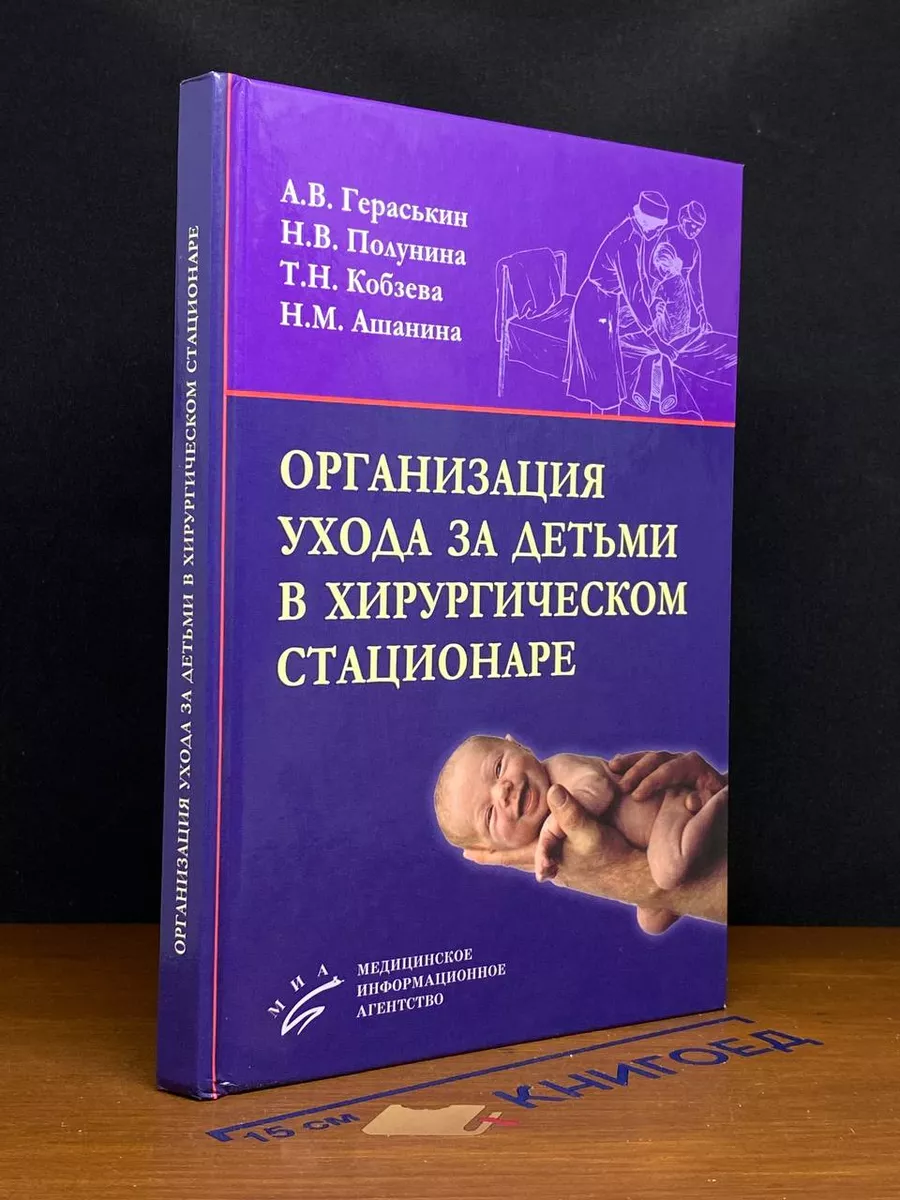 Организация ухода за детьми в хирургическом стационаре