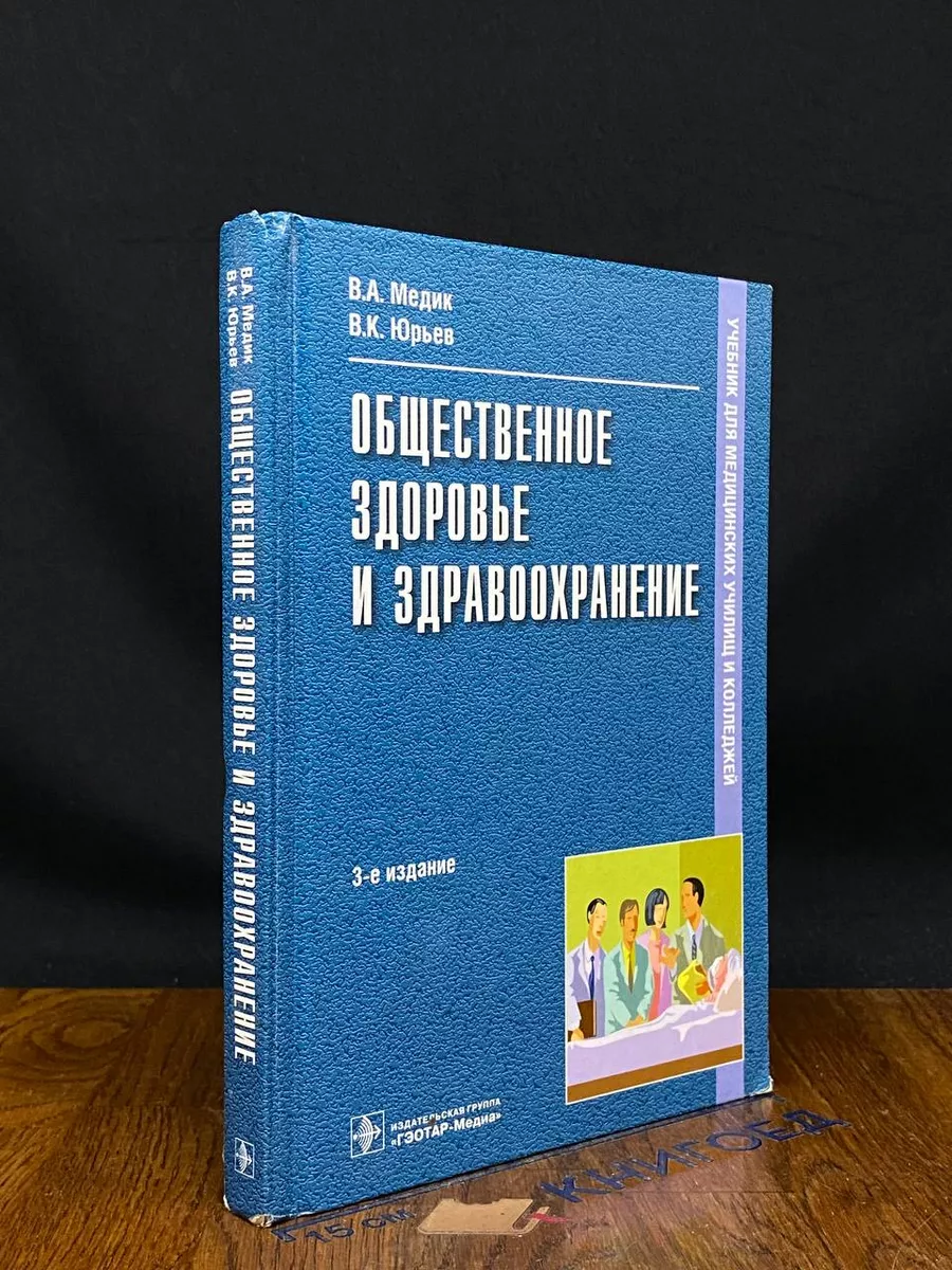 Общественное здоровье и здравоохранение. Учебник