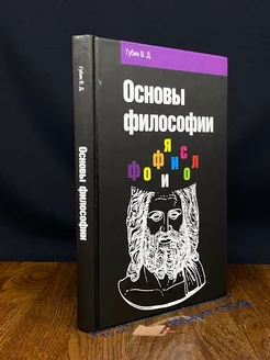 Основы философии