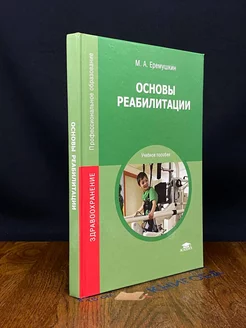 Основы реабилитации