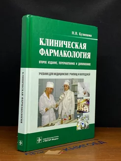 Клиническая фармакология. Учебник