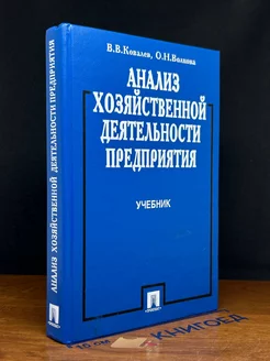 Анализ хозяйственной деятельности предприятия