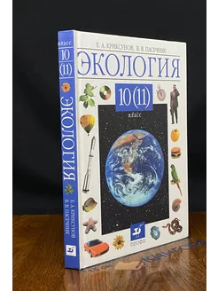 Экология. 10-11 классы