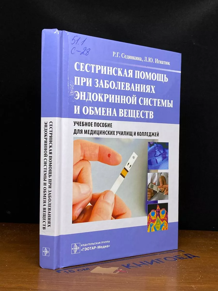 Сестринская помощь при заболеваниях эндокринной системы
