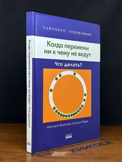 Когда перемены ни к чему не ведут. Что делать