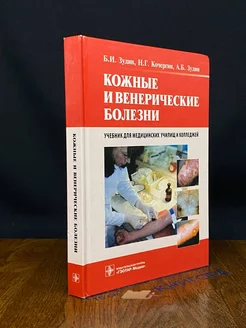 Кожные и венерические болезни