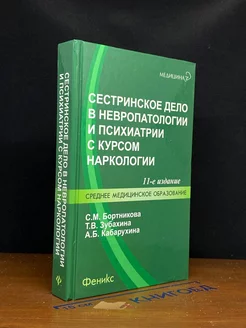 Сестринское дело в невропатологии и психиатрии