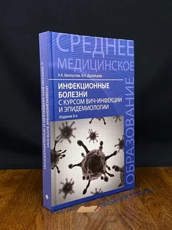 Инфекционные болезни с курсом ВИЧ-инфекции