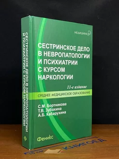 Сестринское дело в невропатологии и психиатрии