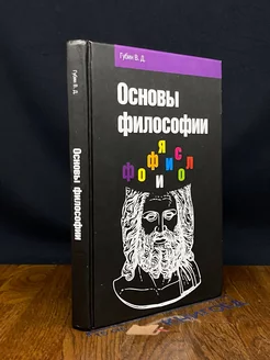 Основы философии