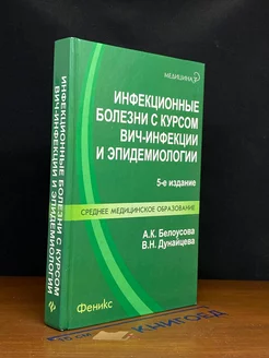 Инфекционные болезни с курсом ВИЧ-инфекции и эпидемиологии