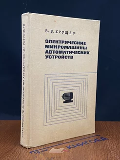 Электрические микромашины автоматических устройств