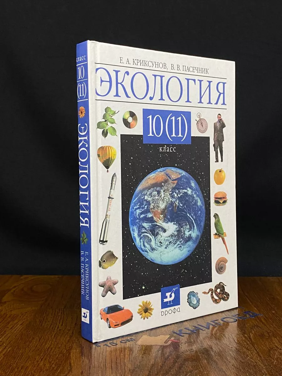 Экология. Учебник для 10(11) классов