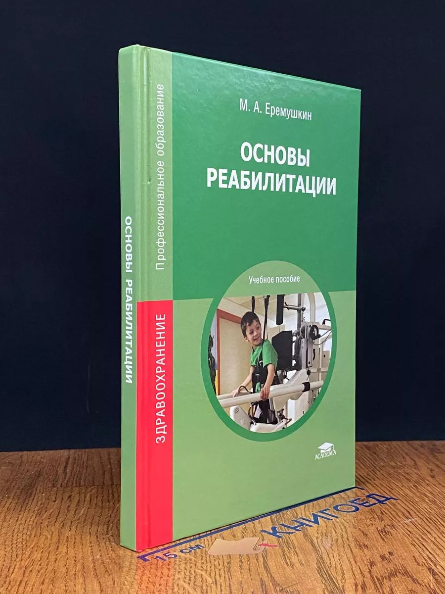 Основы реабилитации