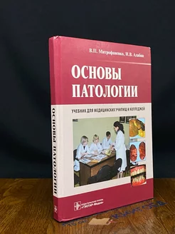 Основы патологии Учебник