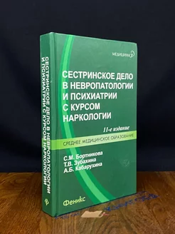 Сестринское дело в невропатологии и психиатрии