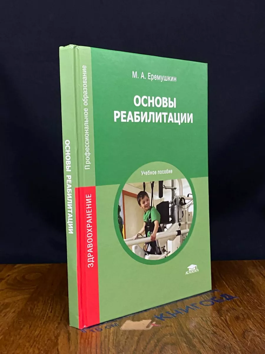 Основы реабилитации