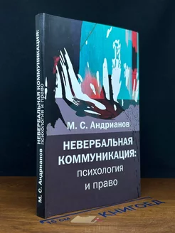 Невербальная коммуникация. Психология и право