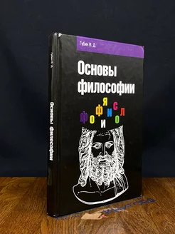 Основы философии