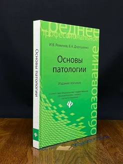 Основы патологии. Учебное пособие