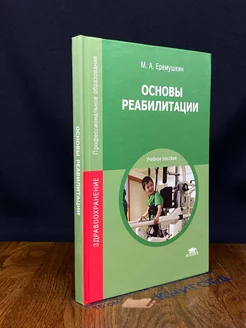 Основы реабилитации