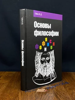 Основы философии