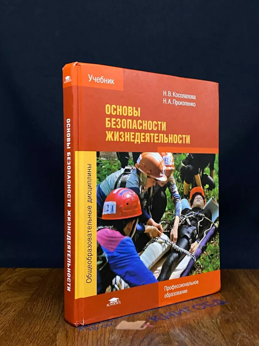 Основы безопасности жизнедеятельности