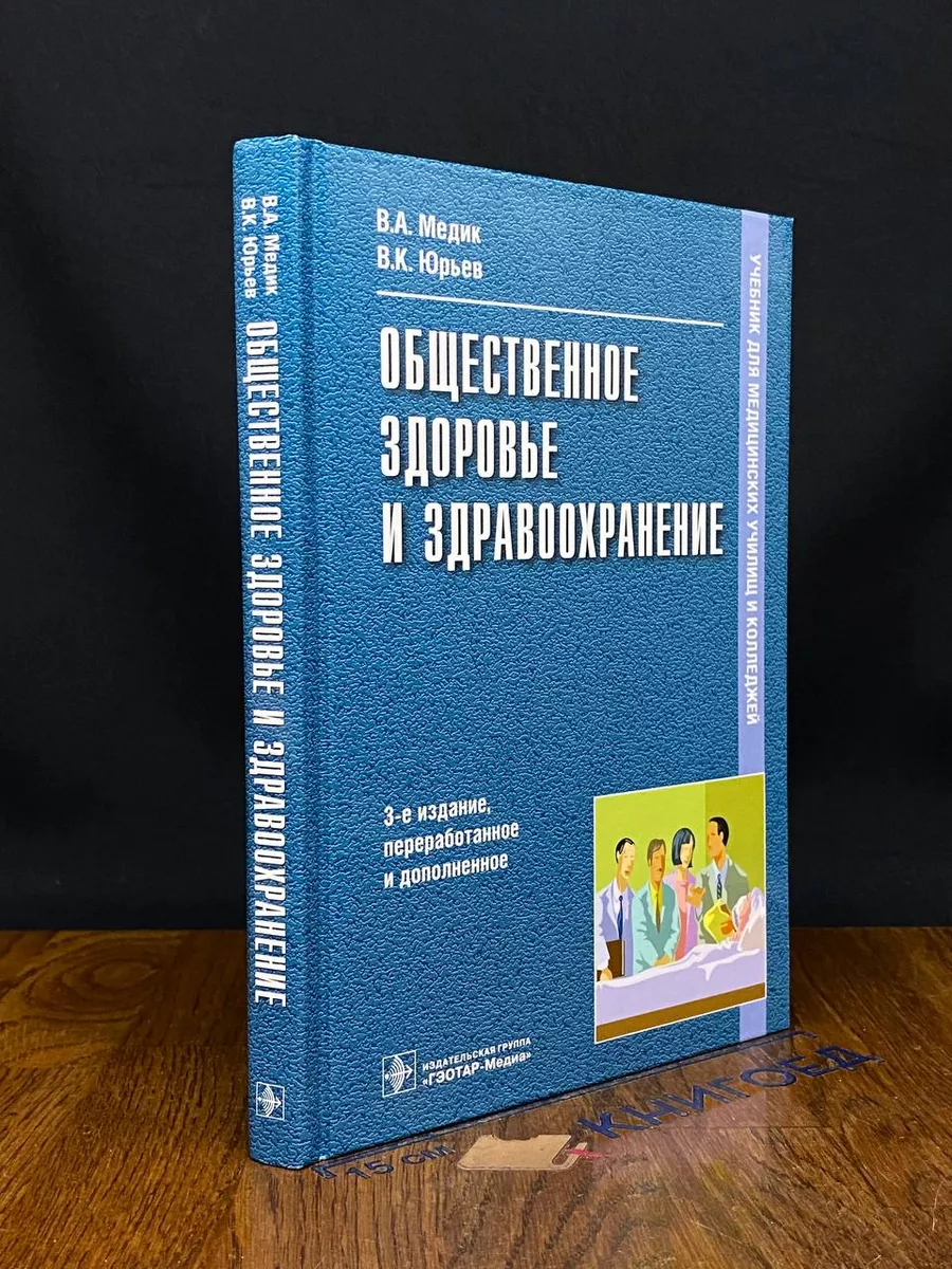 Общественное здоровье и здравоохранение. Учебник