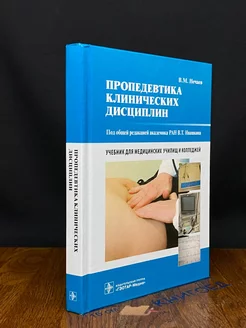 Пропедевтика клинических дисциплин