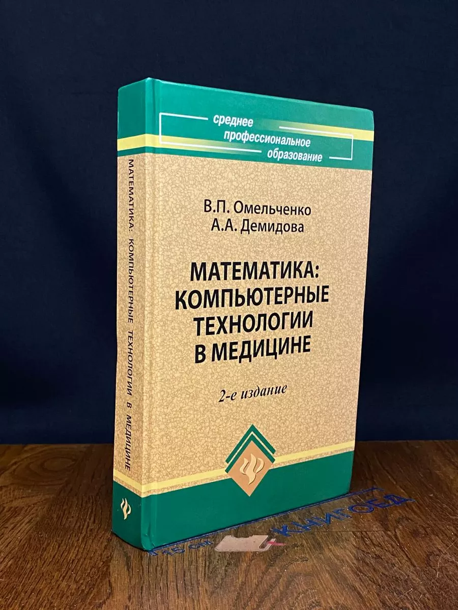 Математика. Компьютерные технологии в медицине