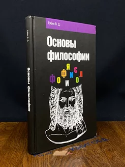 Основы философии. Учебное пособие