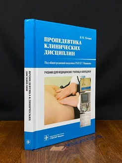 Пропедевтика клинических дисциплин