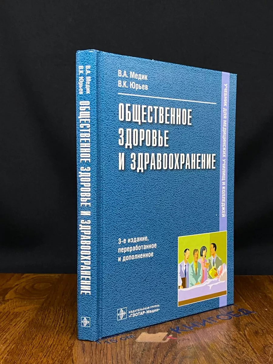 Общественное здоровье и здравоохранение
