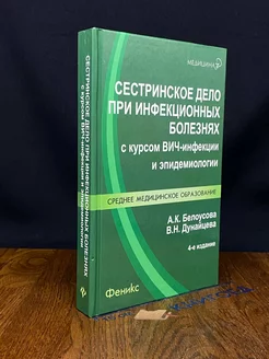 Сестринское дело при инфекционных болезнях с курсом ВИЧ