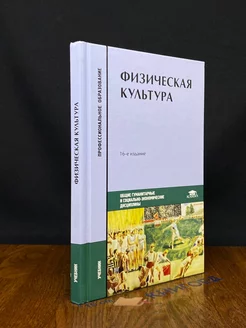 Физическая культура