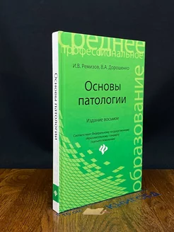 Основы патологии. Учебное пособие