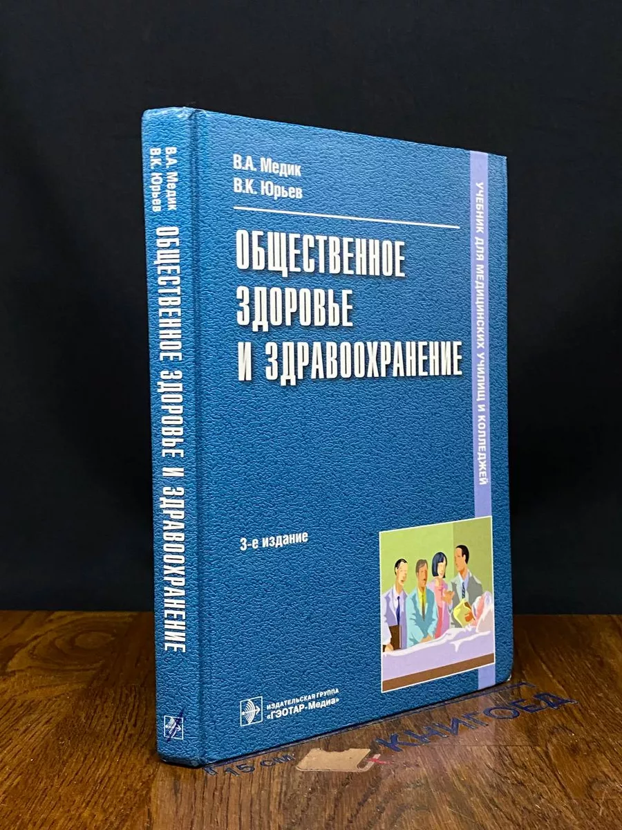 Общественное здоровье и здравоохранение