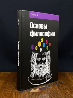 Основы философии. Учебное пособие