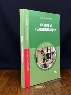 Основы реабилитации