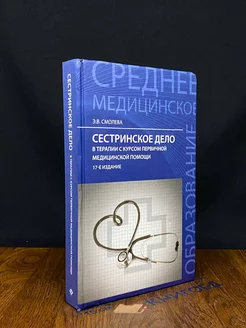 Сестринское дело в терапии с курсом перв. мед. помощи