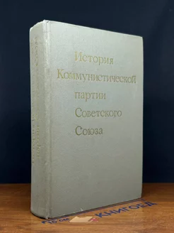 История Коммунистической партии Советского Союза