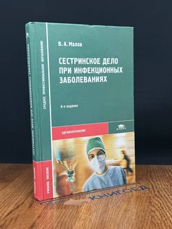 Сестринское дело при инфекционных заболеваниях