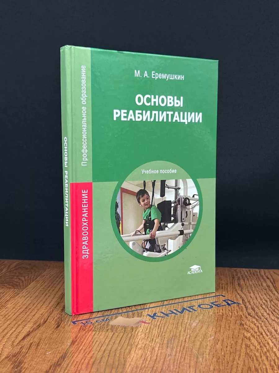 Основы реабилитации