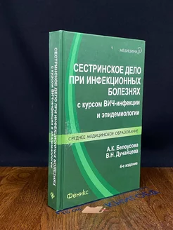 Сестринское дело при инфекционных болезнях