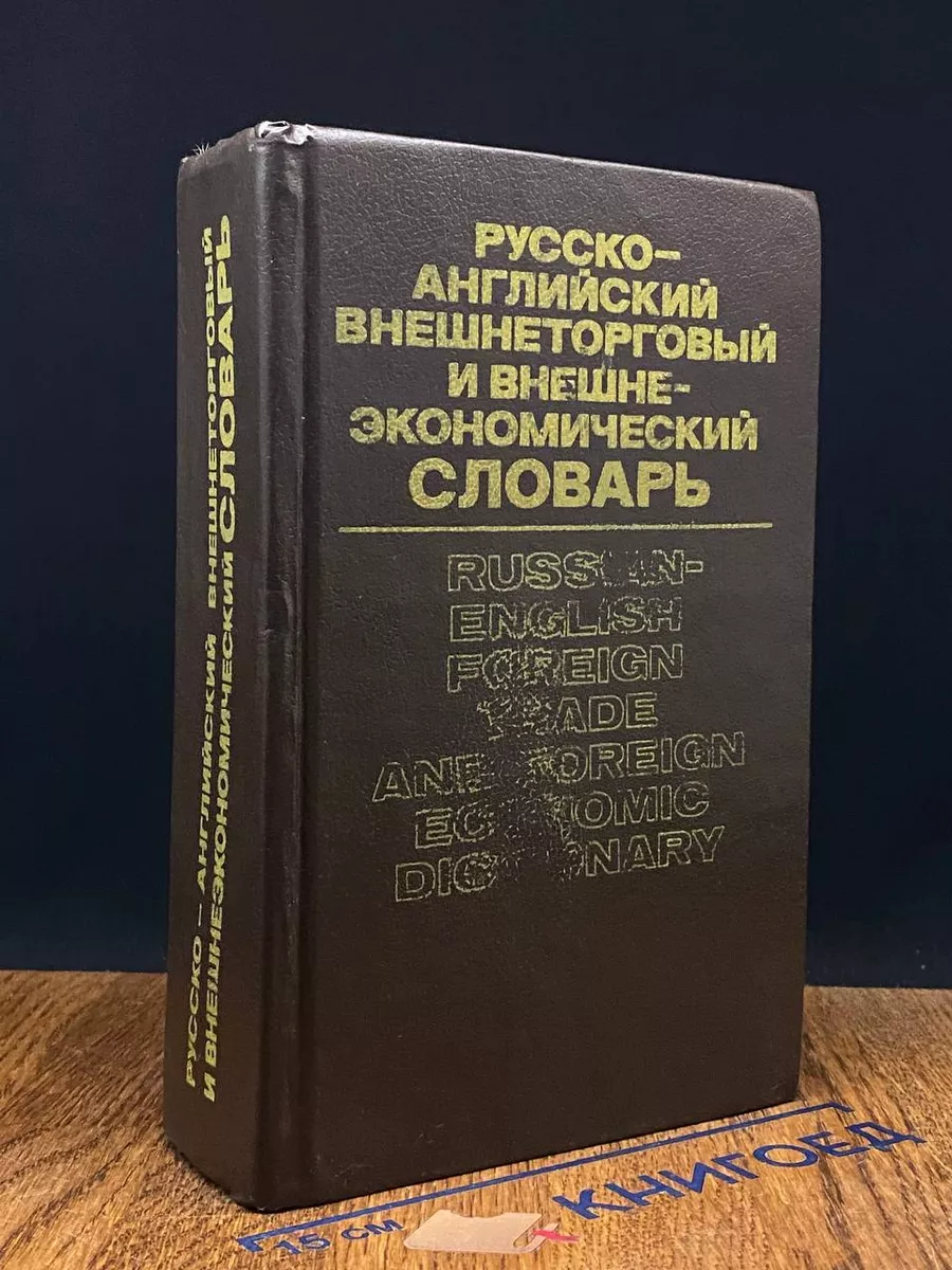Русско-английский внешнеторговый и внешнеэконом.словарь