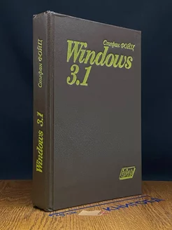 Windows 3.1. Для пользователей