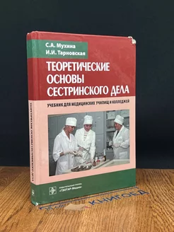 Теоретические основы сестринского дела. Учебник