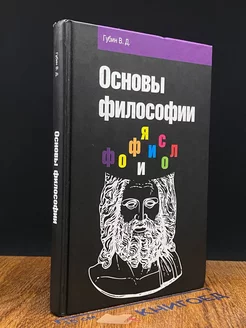 Основы философии