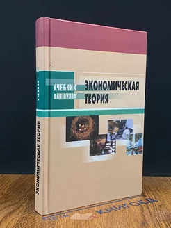 Экономическая теория